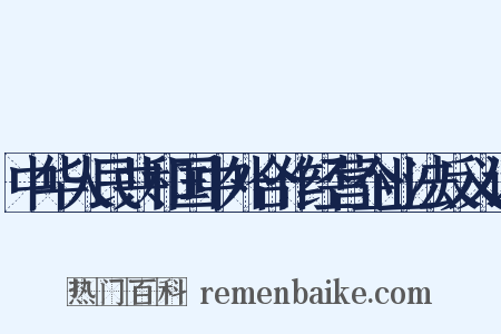 中华人民共和国中外合作经营企业法反义词是什么意思的图片